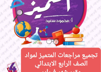 تجميع مراجعات المتميز شهر فبراير لمواد الصف الرابع الابتدائي