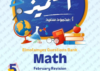 مراجعة المتميز لمقررات فبراير الماث math الصف الخامس الابتدائي لغات مع الاجابات - تحميل مذكرات المتميز