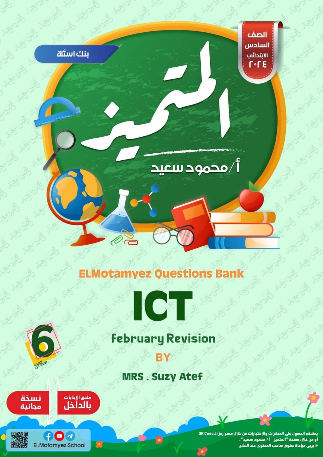 مراجعة المتميز لمقررات فبراير ICT الصف السادس الابتدائي لغات مع الاجابات - تحميل مذكرات المتميز