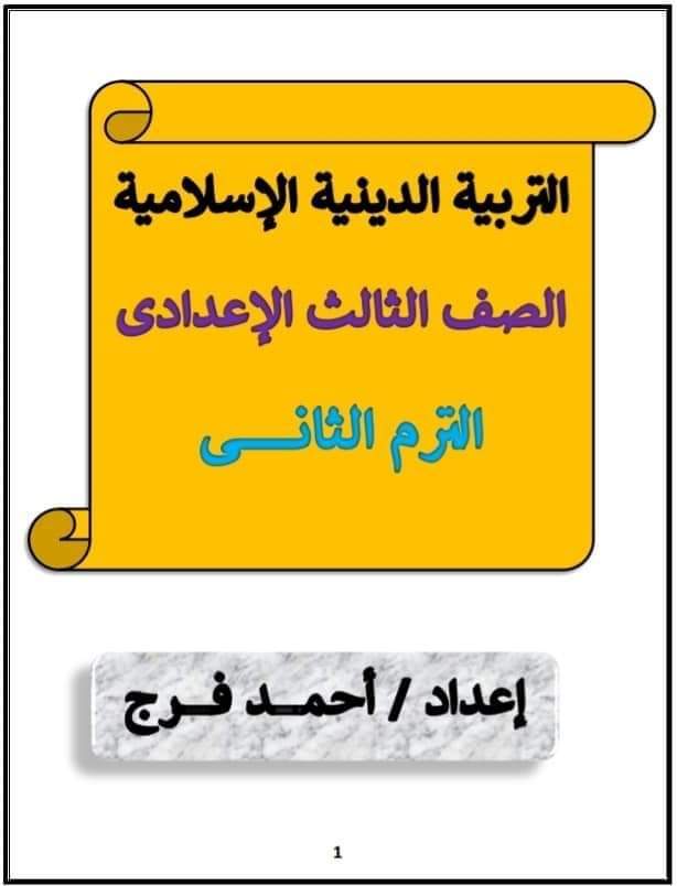 ملزمة شرح وتدريبات التربية الاسلامية الصف الثالث الاعدادي الترم الثاني لمستر احمد سمير