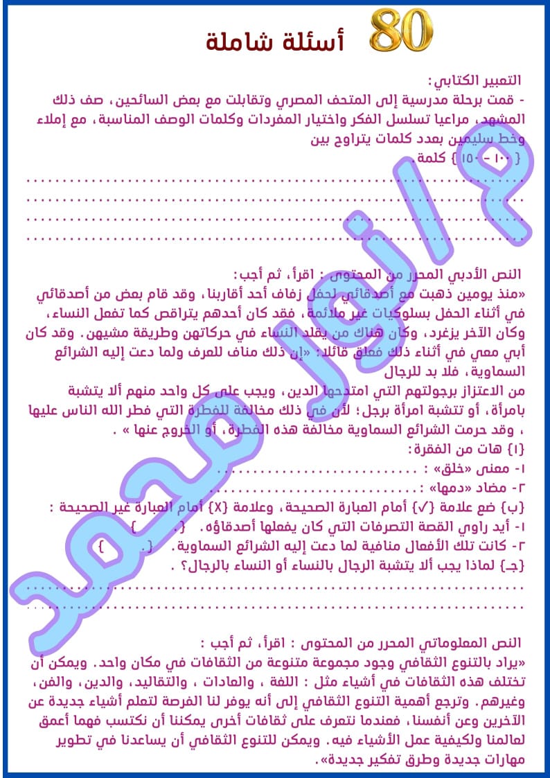 ملزمة شرح وتدريبات مادة اللغة العربية الصف السادس الابتدائي الترم الثاني اعداد مس نور محمد