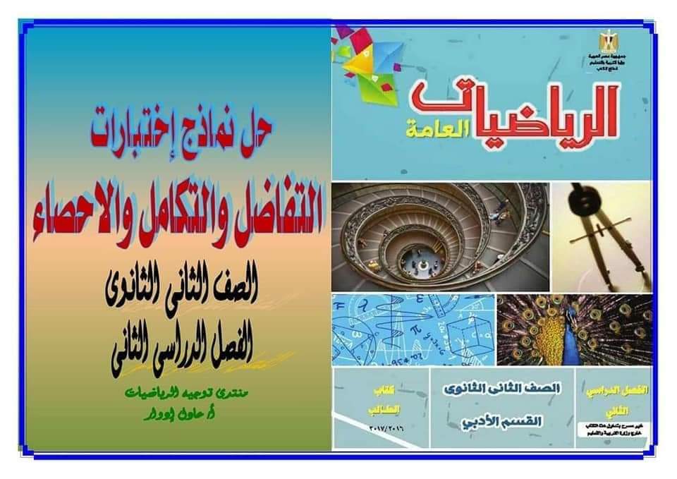 حل نماذج التفاضل والجبر من كتاب المدرسة الصف الثاني الثانوي الترم الثاني