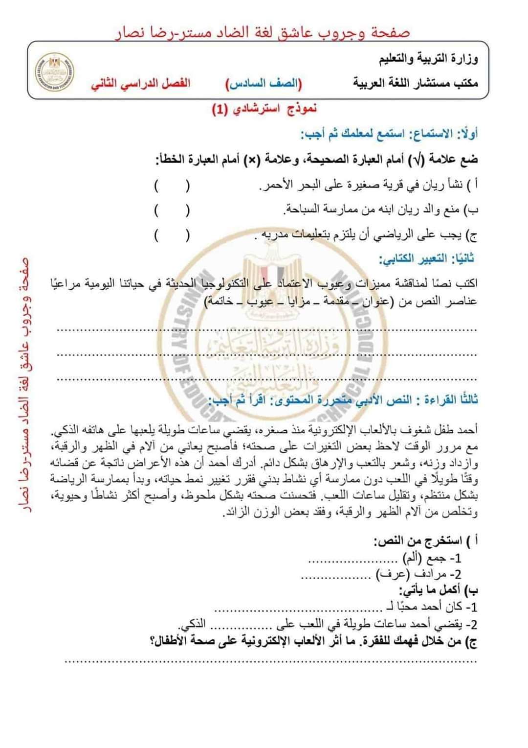 نماذج الوزارة الاسترشادية لغة عربية الصف السادس الابتدائي الترم الثاني