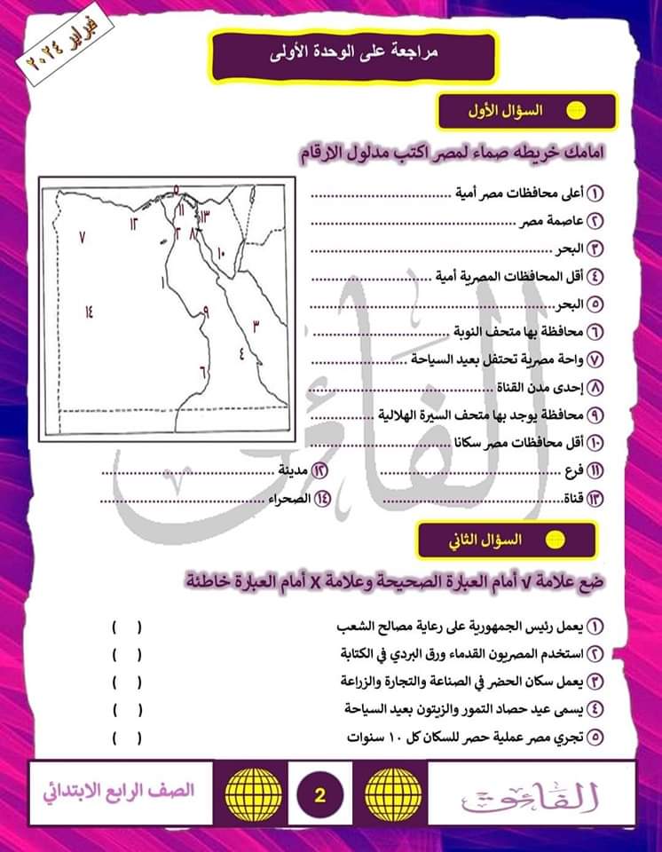 مراجعة الفائق مقرر فبراير دراسات اجتماعية رابعة ابتدائي مع الاجابات