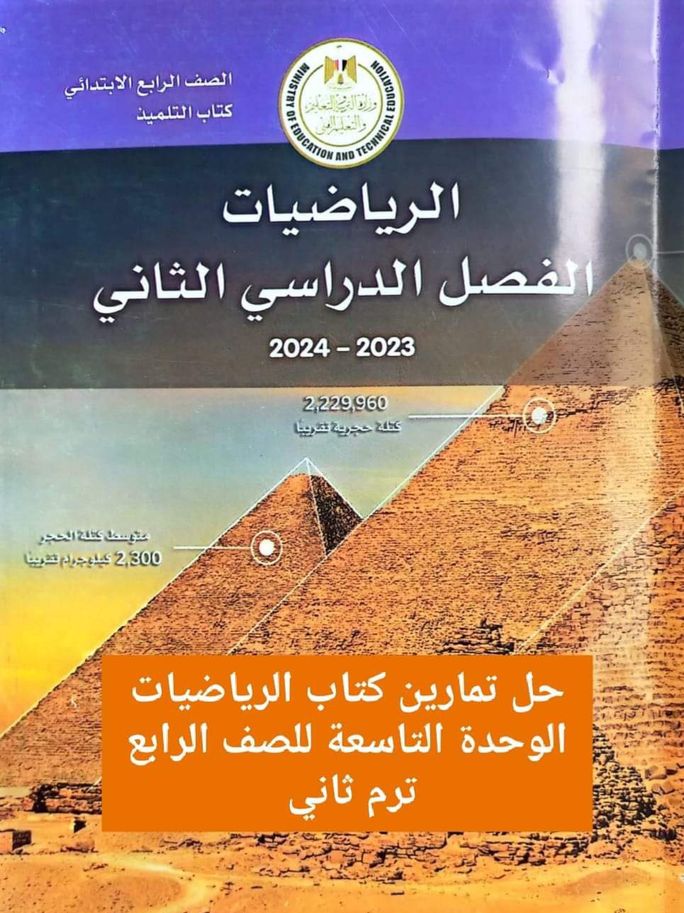 حل تدريبات كتاب الرياضيات الصف الرابع الابتدائي الترم الثاني