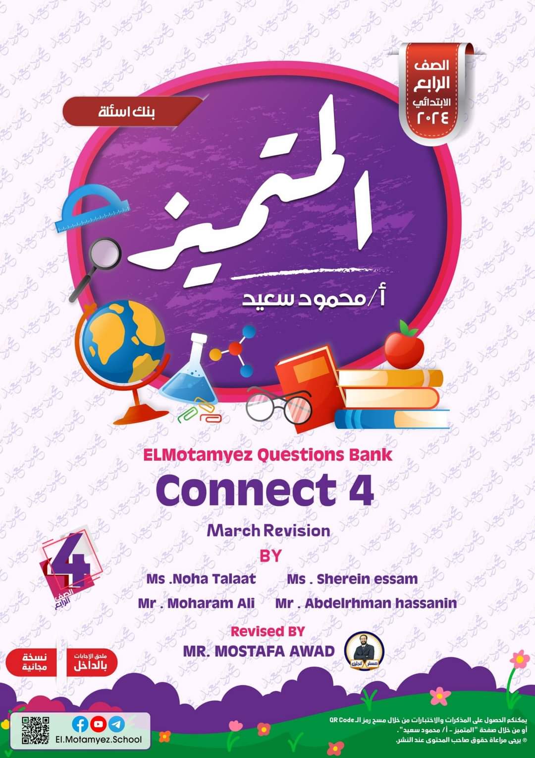 مراجعة المتميز مقرر مارس كونكت connect4 الصف الرابع الابتدائي - تحميل مذكرات المتميز