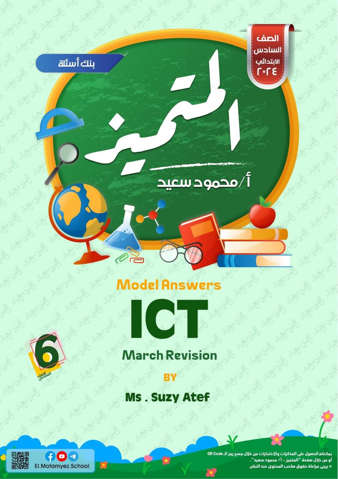 مراجعة المتميز مقرر مارس ICT الصف السادس الابتدائي لغات - تحميل مذكرات المتميز