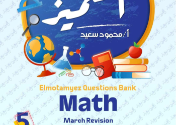 مراجعة المتميز مقرر مارس ماث math الصف الخامس الابتدائي لغات - تحميل مذكرات المتميز