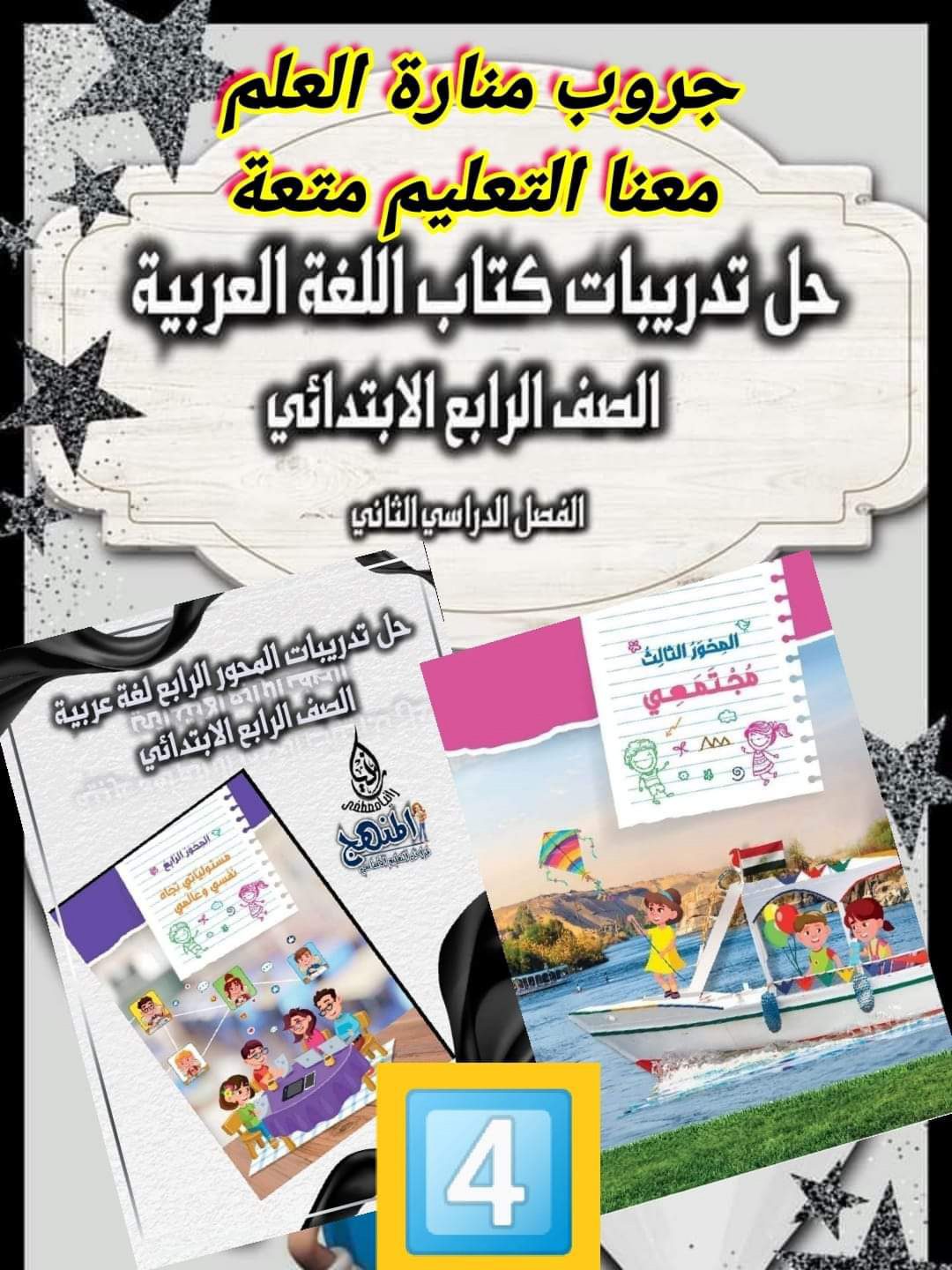 حل تدريبات كتاب اللغة العربية الصف الرابع الابتدائي الترم الثاني