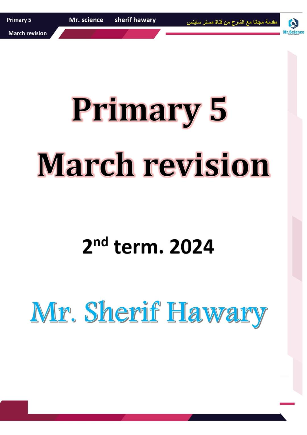 ملزمة مراجعة مقرر مارس ساينس خامسة ابتدائي لغات لمستر شريف هواري