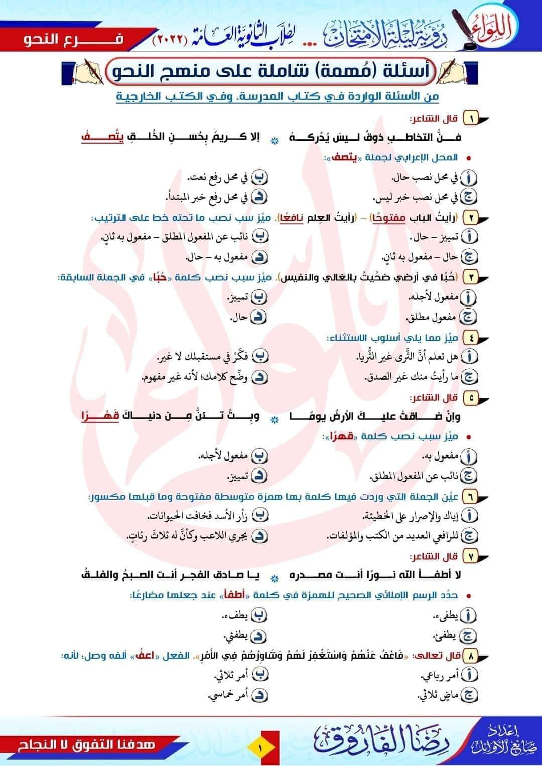 توقعات اسئلة النحو للثانوية العامة 2024 مع الاجابات لمستر رضا الفاروق