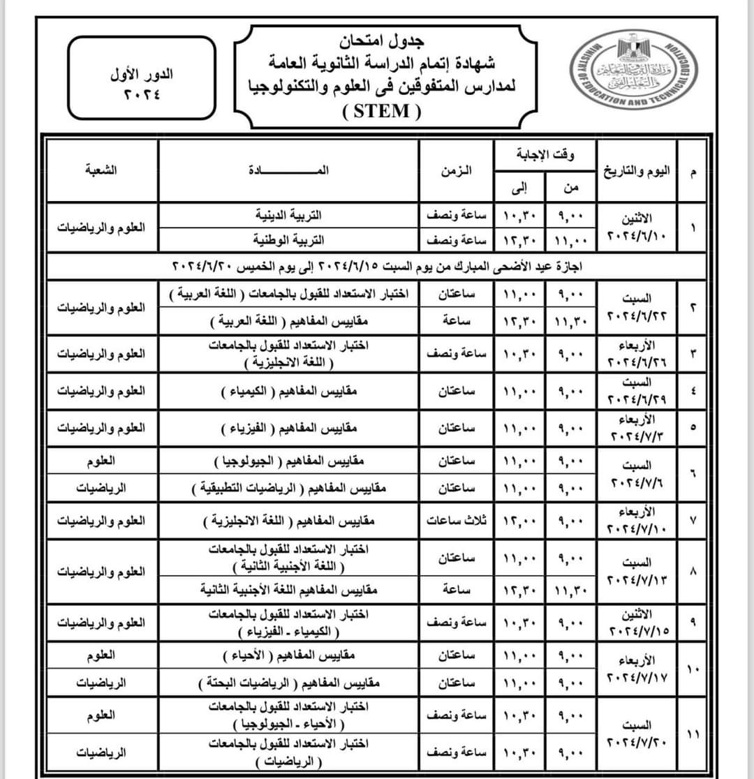 جدول امتحانات شهادة الثانوية العامة لمدارس المتفوقين فى العلوم والتكنولوجيا "STEM" ومدارس المكفوفين الدور الأول ٢٠٢٣ / ٢٠٢٤