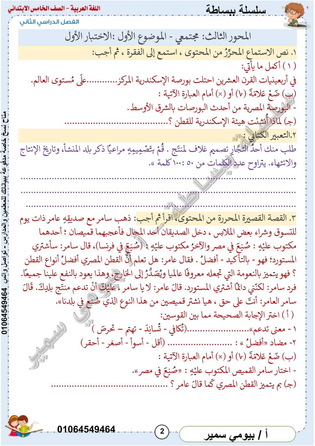 ملزمة مراجعة اللغة العربية والمهام الادائية الصف الخامس الابتدائي الترم الثاني