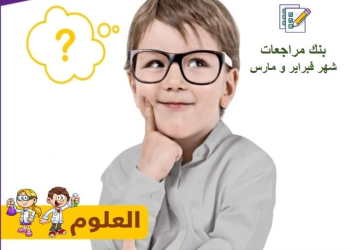 مراجعة مقرر شهر مارس لغة عربية رابعة ابتدائى مع الاجابات