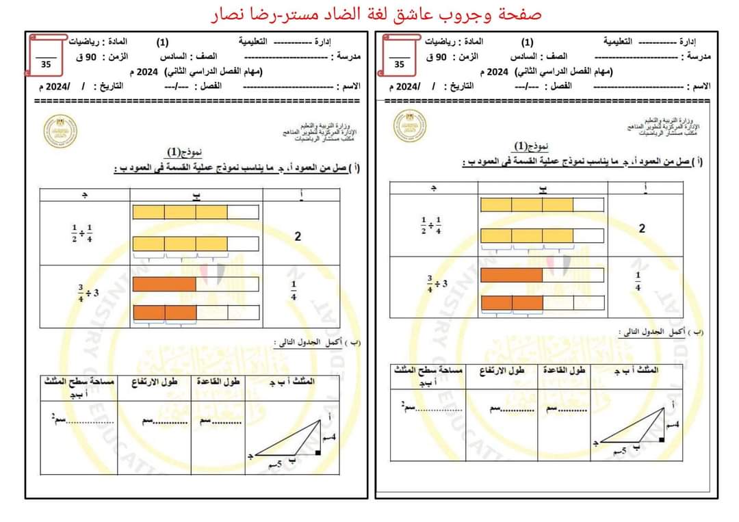 المهام الادائية الرسمية في الرياضيات للصفوف الرابع والخامس والسادس  الابتدائي الترم الثاني ٢٠٢٤ – منصة كتاتيب مصر