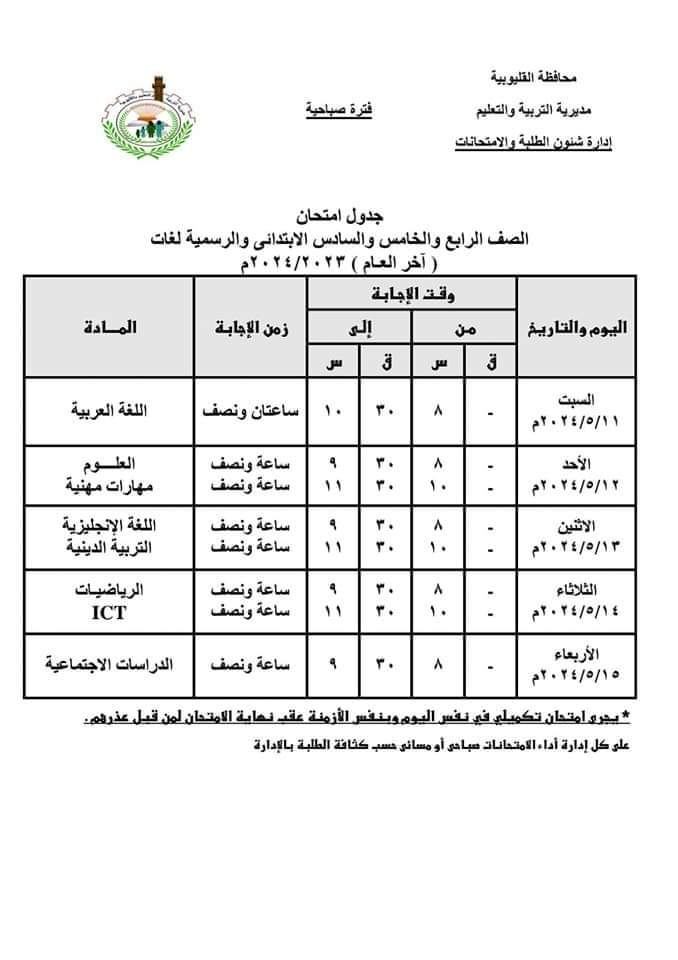 جدول امتحانات التعليم الابتدائي الترم الثاني 2024 محافظة القليوبية