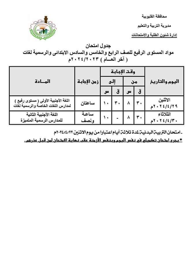 جدول امتحانات التعليم الابتدائي الترم الثاني 2024 محافظة القليوبية