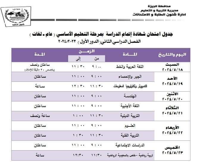 جدول امتحانات الشهادة الإعدادية محافظة الجيزة الترم الثاني 2024