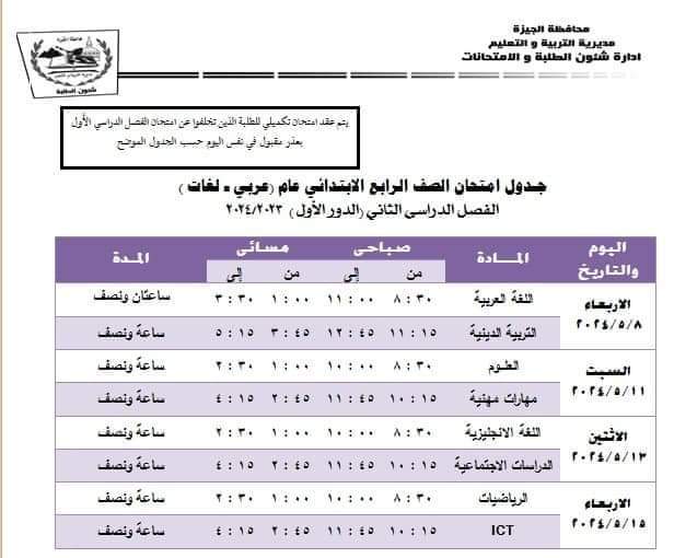 جدول امتحانات التعليم الابتدائي الترم الثاني 2024 محافظة الجيزة