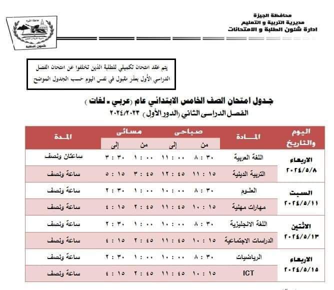 جدول امتحانات التعليم الابتدائي الترم الثاني 2024 محافظة الجيزة