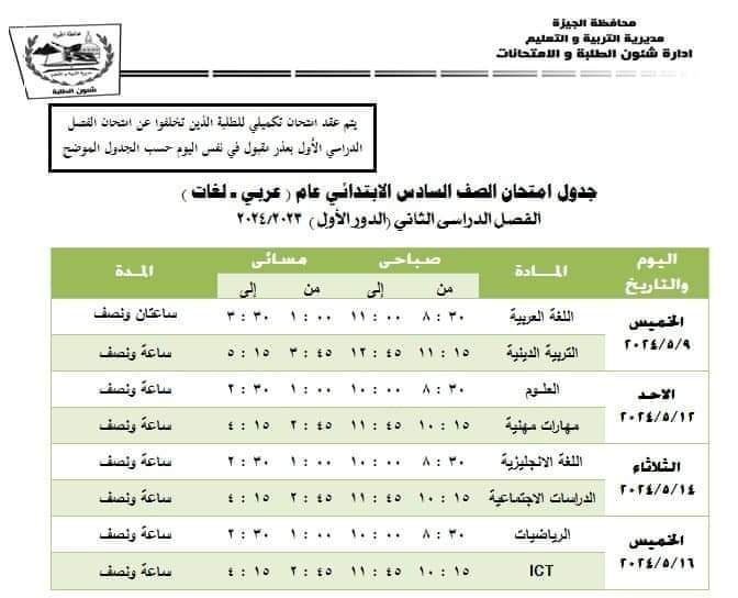 جدول امتحانات التعليم الابتدائي الترم الثاني 2024 محافظة الجيزة