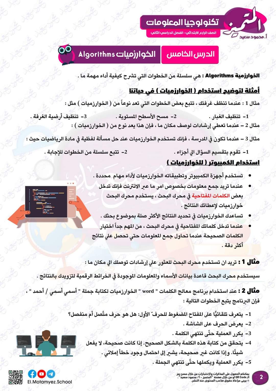 مراجعة المتميز النهائية تكنولوجيا المعلومات والاتصالات الصف الرابع الابتدائي الترم الثاني بالاجابات - تحميل مذكرات المتميز