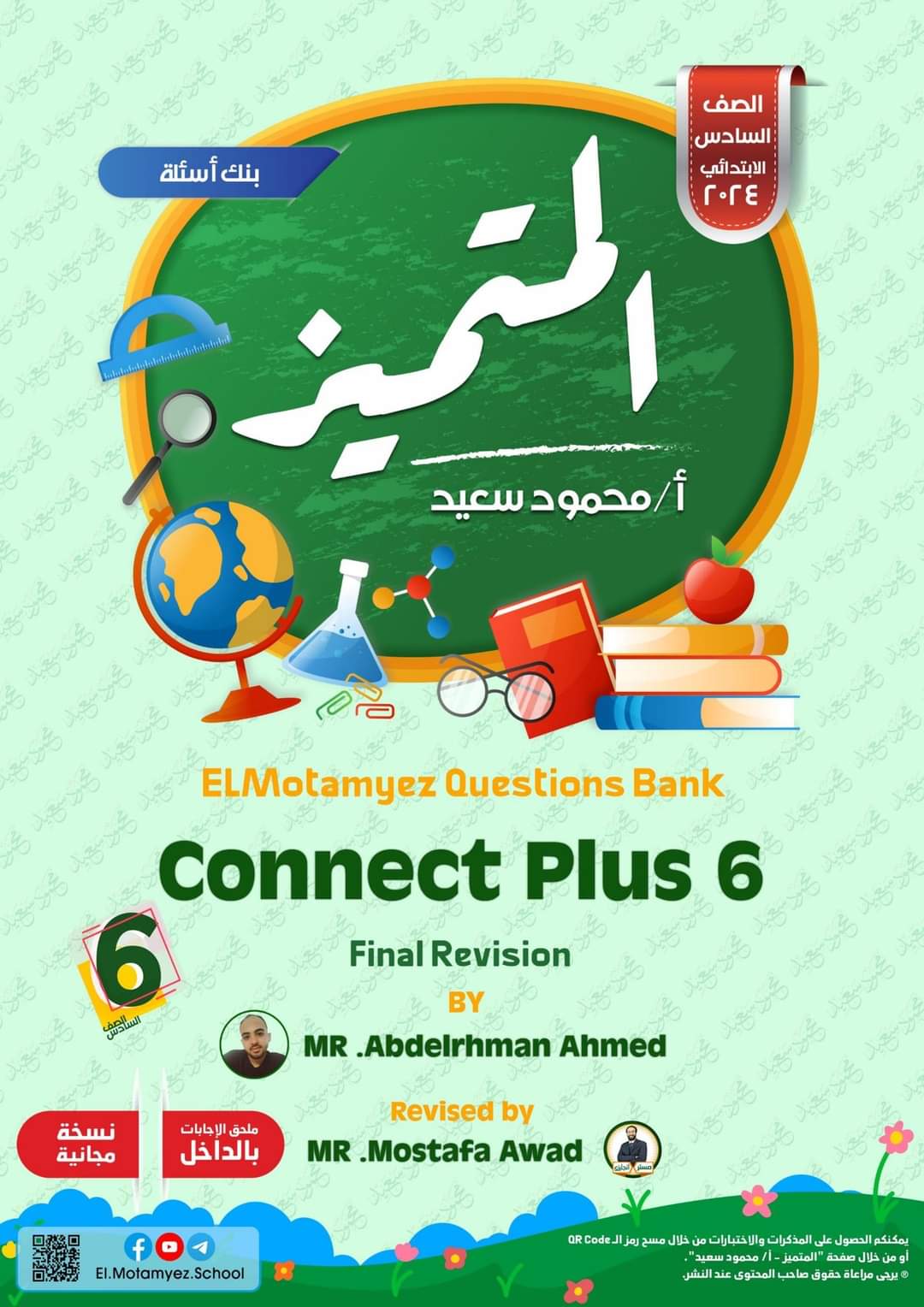 مراجعة المتميز النهائية كونكت بلس connect plus الصف السادس الابتدائي الترم الثاني بالاجابات - تحميل مذكرات المتميز