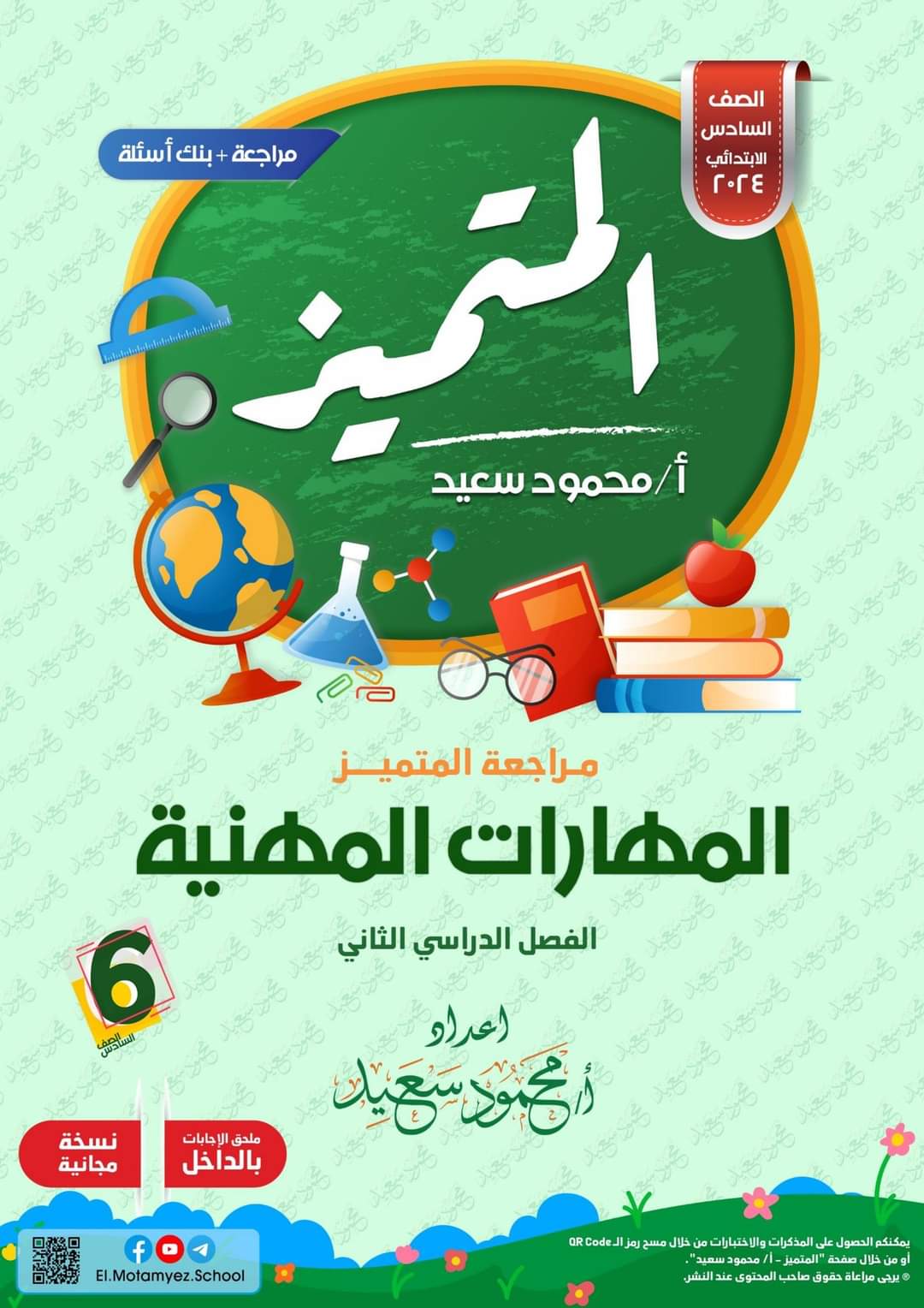 مراجعة المتميز النهائية مهارات مهنية الصف السادس الابتدائي الترم الثاني بالاجابات - تحميل مذكرات المتميز