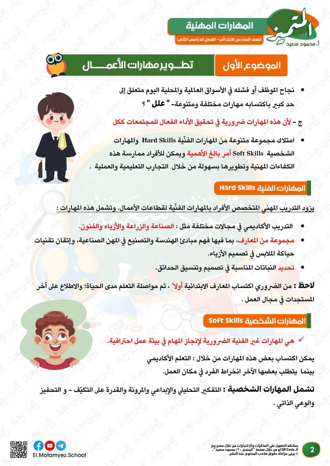 مراجعة المتميز النهائية مهارات مهنية الصف السادس الابتدائي الترم الثاني بالاجابات - تحميل مذكرات المتميز