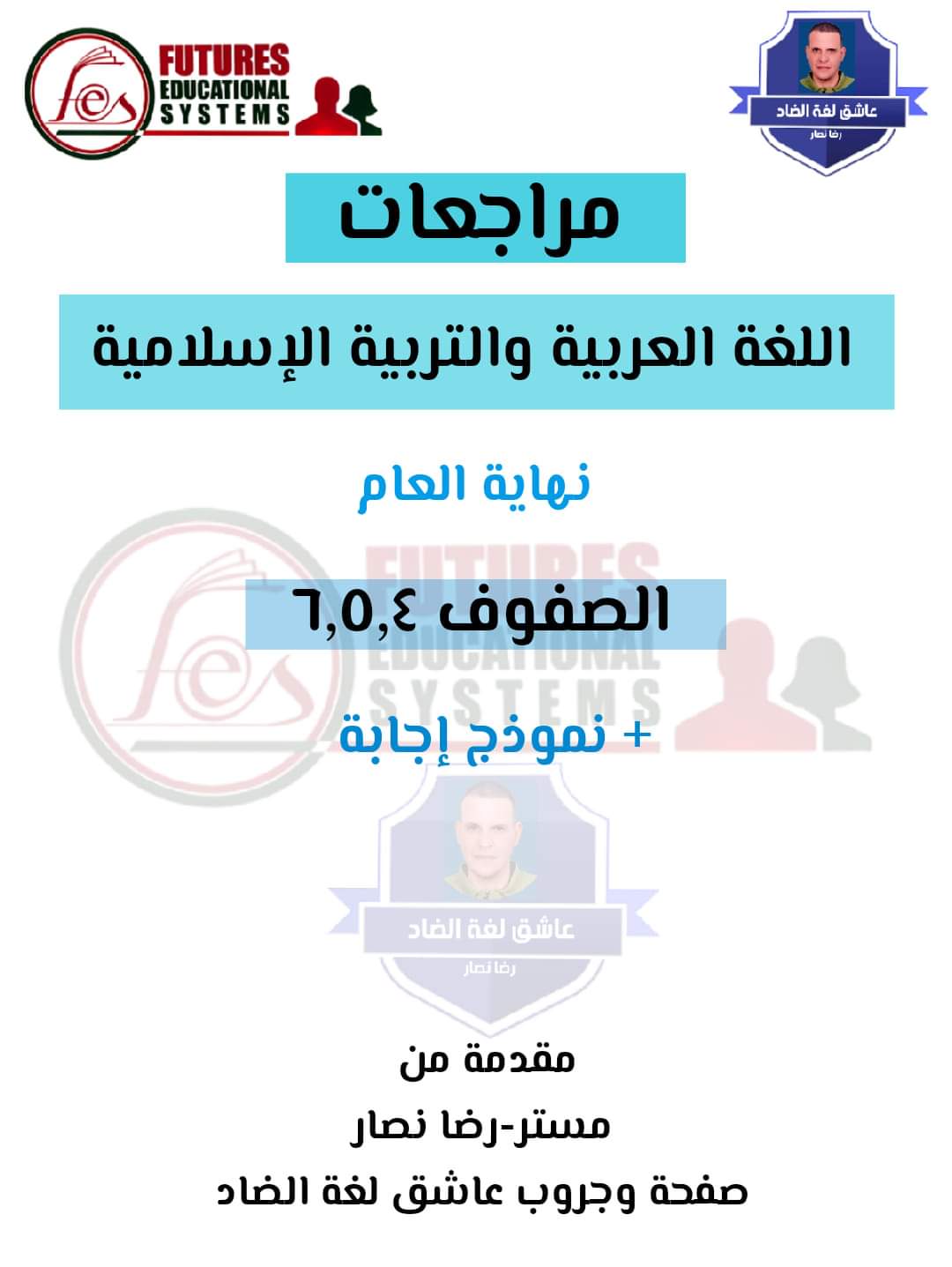 نماذج استرشادية في اللغة العربية والتربية الإسلامية للصفوف الرابع والخامس والسادس الابتدائي الترم الثاني