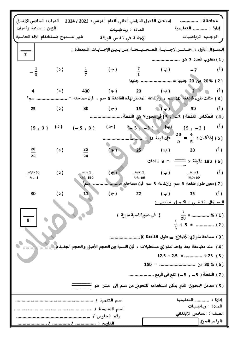 نموذج اختبار رياضيات متوقع الصف السادس الابتدائي الترم الثاني بالاجابات