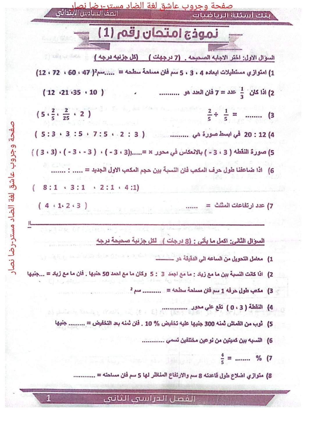 بنك اسئلة التوجيه رياضيات الصف السادس الابتدائي الترم الثاني بالاجابات