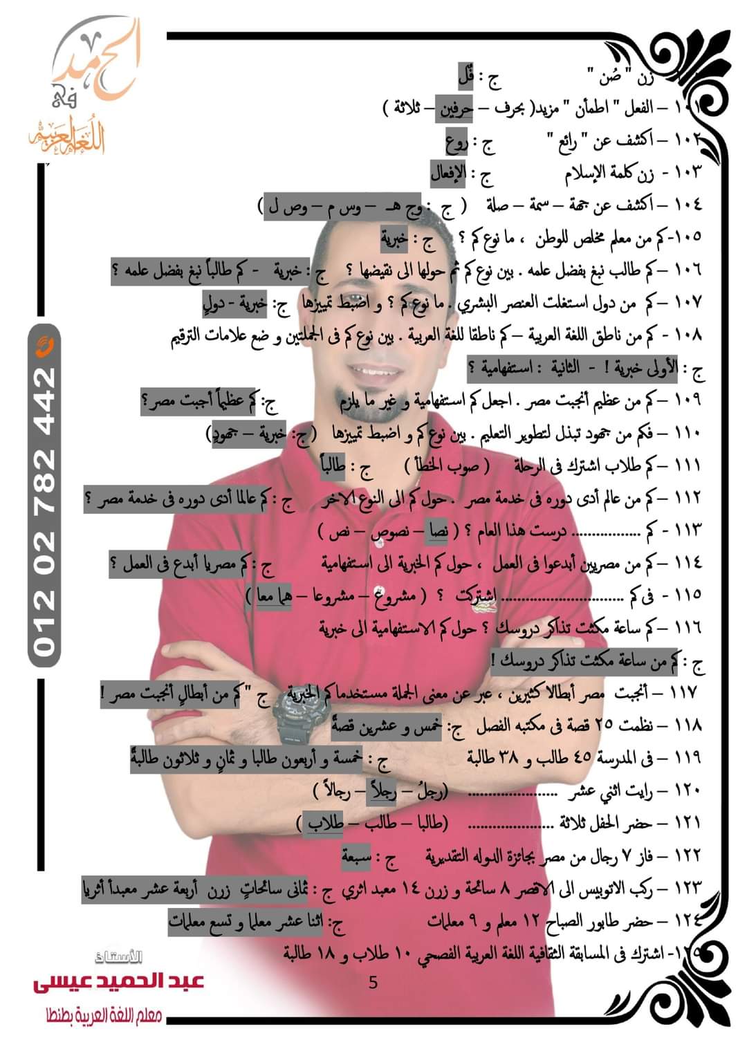 توقعات امتحان اللغة العربية الصف الثاني الاعدادي الترم الثاني كل المحافظات لمستر عبد الحميد عيسى