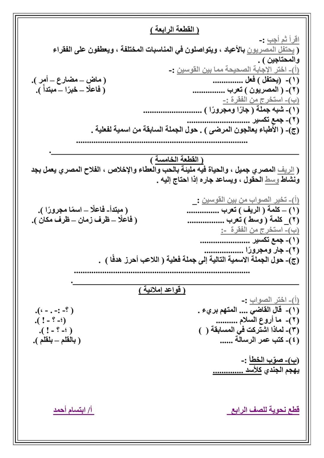 قطع نحو للصف الرابع الابتدائي بالاجابات النموذجية للأستاذة ابتسام احمد