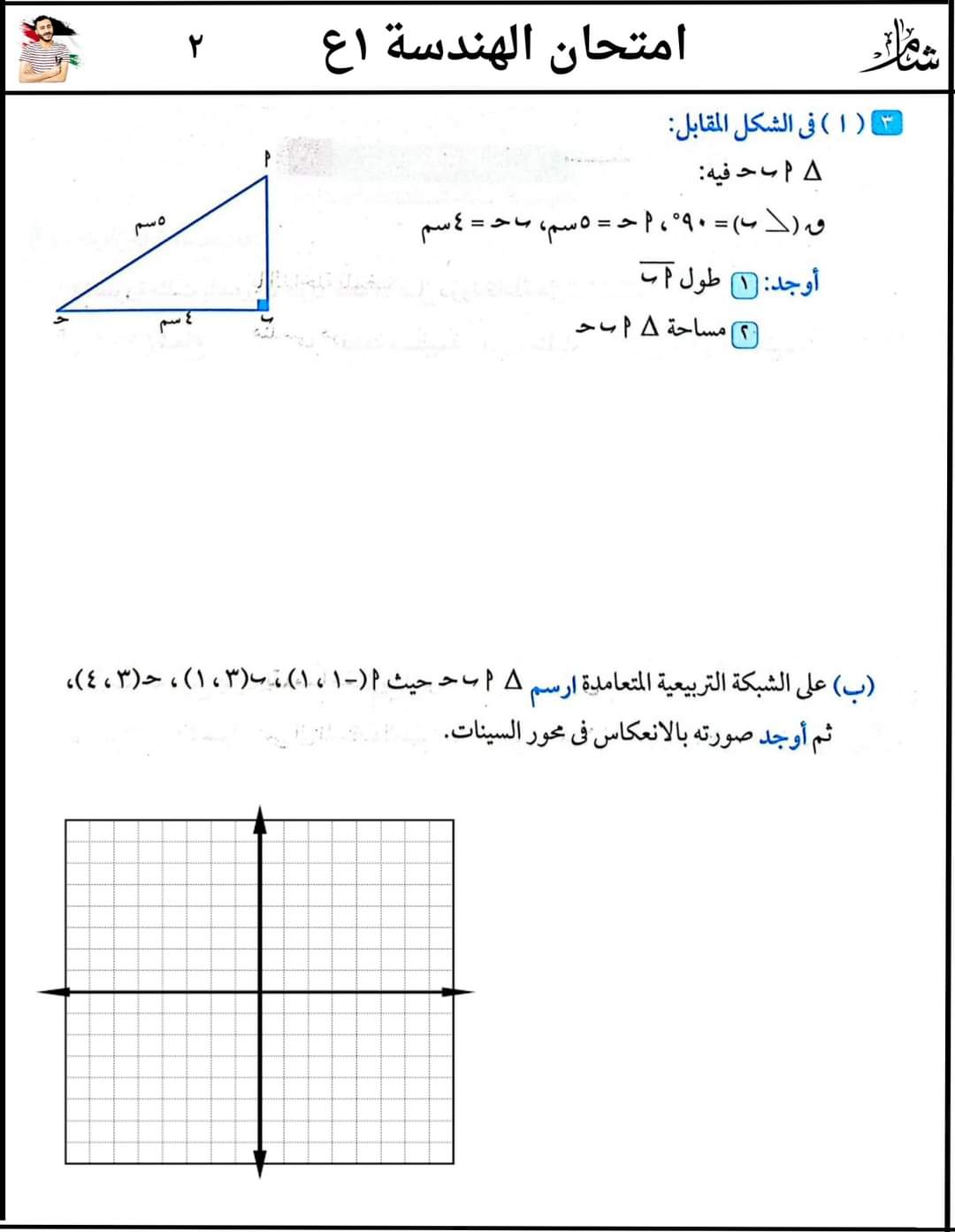 امتحان هندسة متوقع الصف الأول الاعدادي الترم الثاني