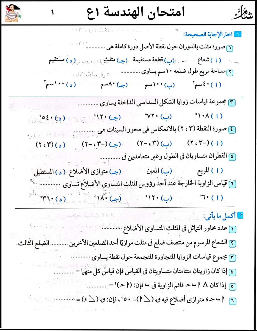 امتحان هندسة متوقع الصف الأول الاعدادي الترم الثاني