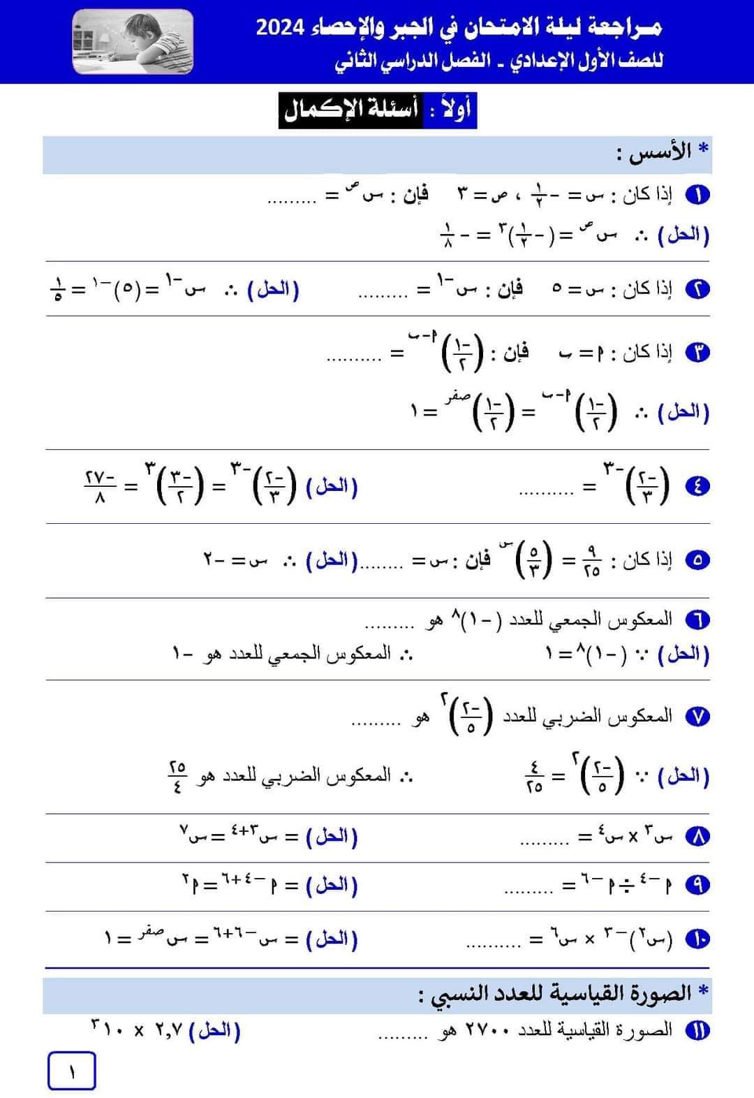 مذكرة مراجعة ليلة الامتحان جبر وإحصاء اولى اعدادي الترم الثاني