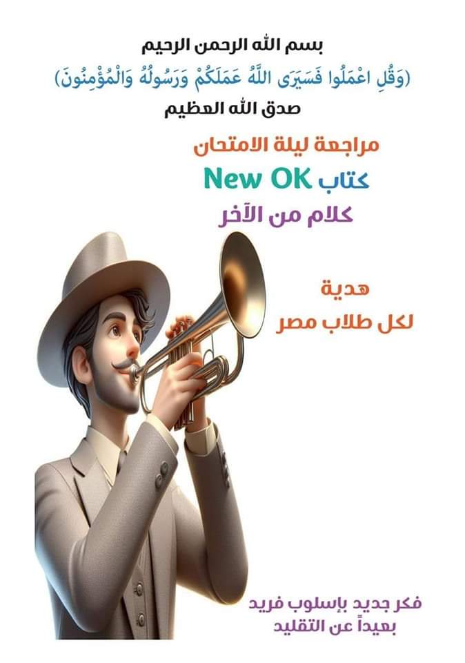 مراجعة ليلة الامتحان من new ok انجليزي للصفين الاول والثاني الثانوي الترم الثاني بالاجابات