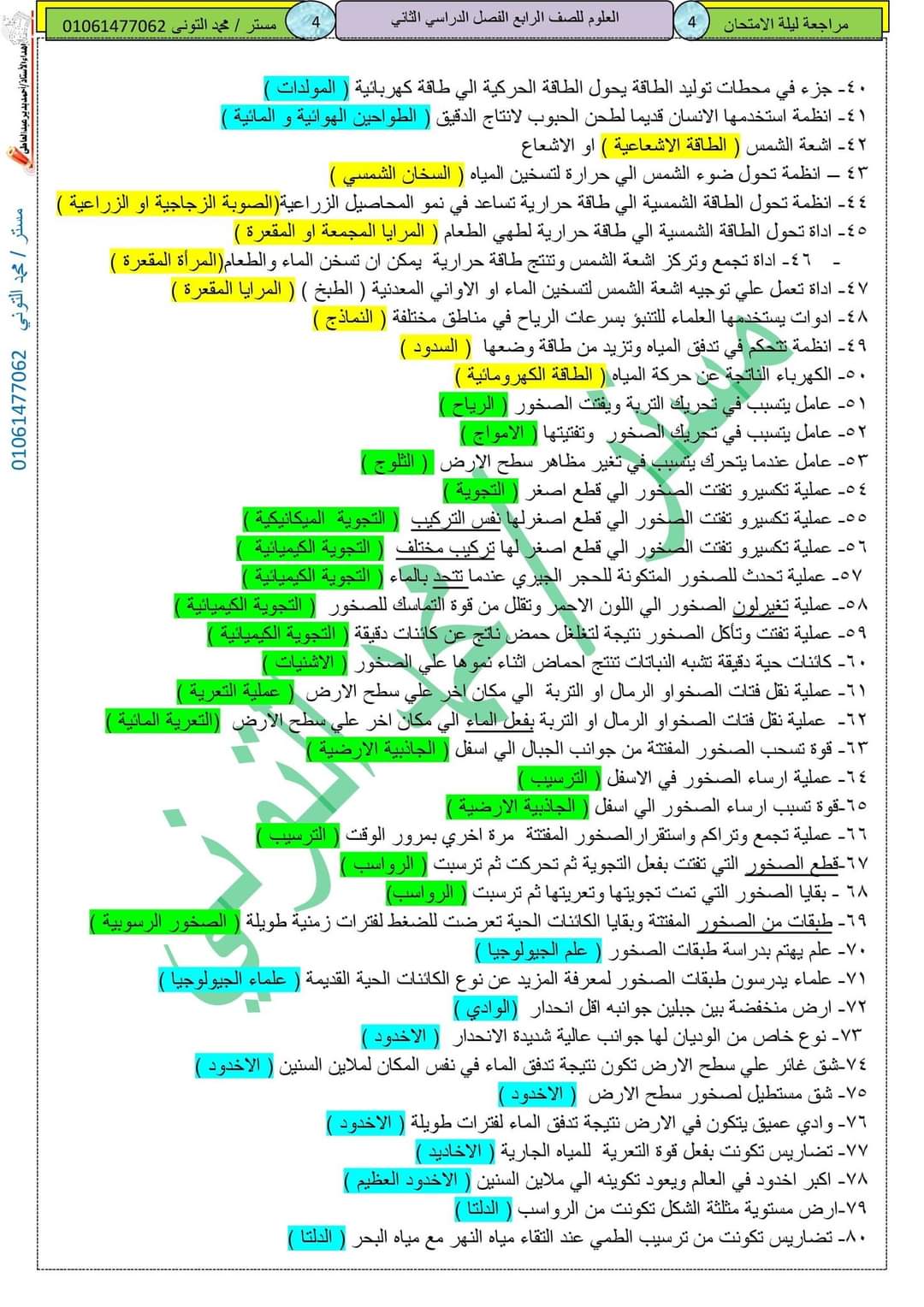 مذكرة مراجعة ليلة الامتحان علوم الصف الرابع الابتدائي الترم الثاني مستر محمد التوني