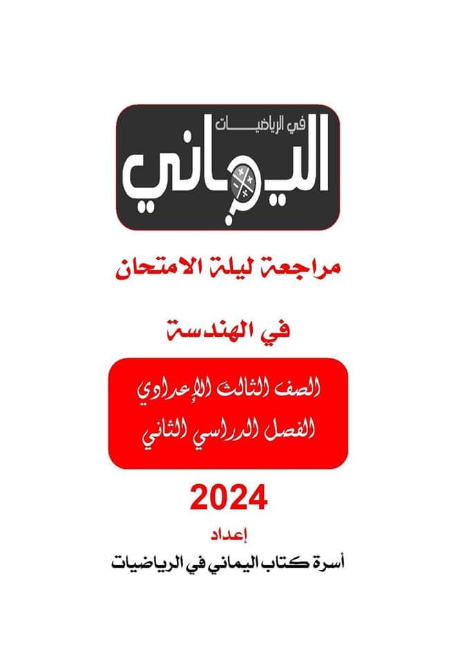 مراجعة كتاب اليماني في اللغة العربية للصف الثالث الاعدادي الترم الثاني