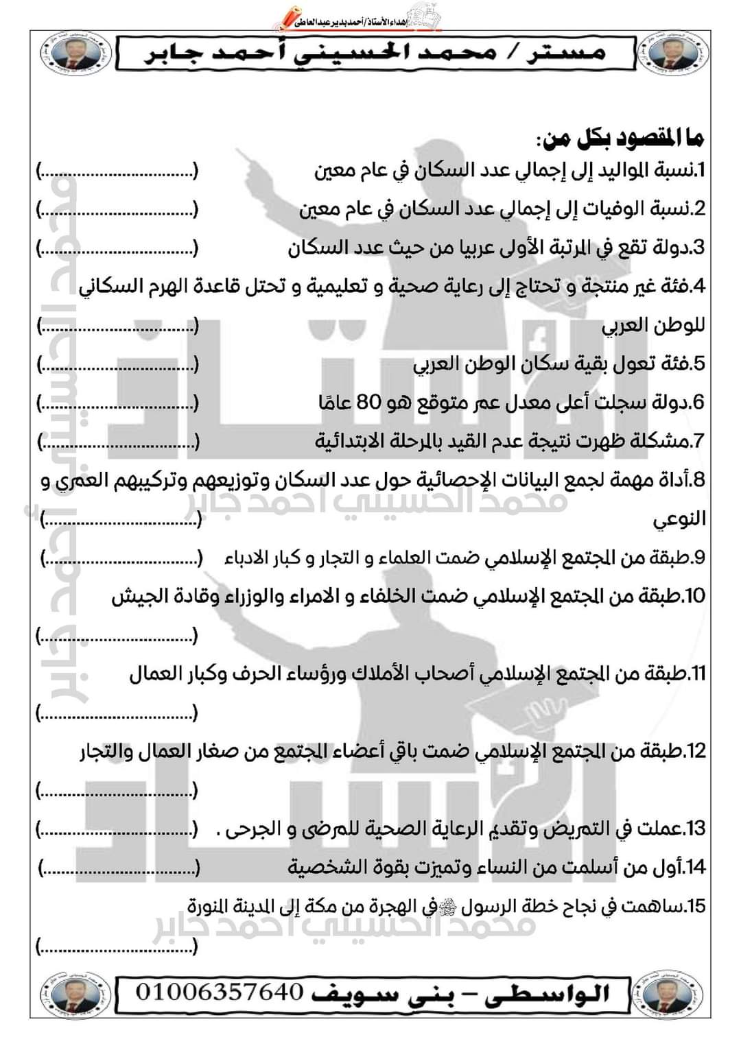 ملزمة مراجعة القمة النهائية في الدراسات الاجتماعية الصف السادس الابتدائي الترم الثاني