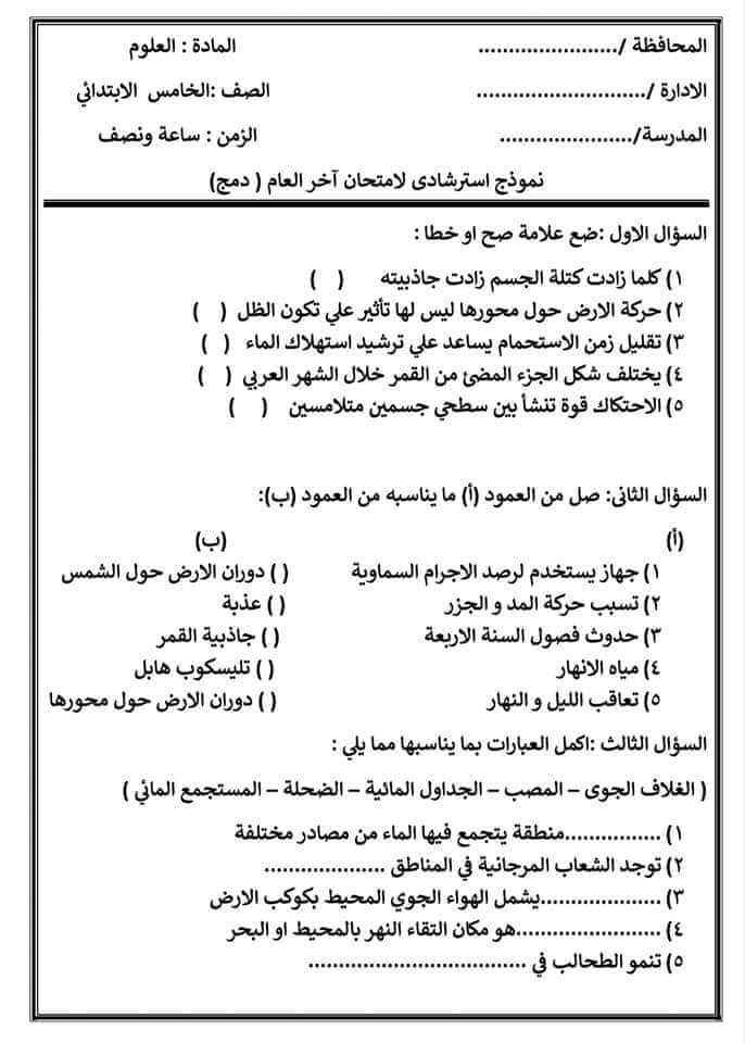 امتحانات دمج علوم للصف الرابع والخامس والسادس الابتدائي الترم الثاني