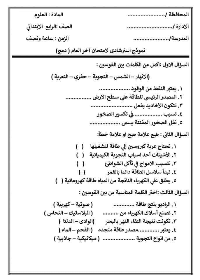 امتحانات دمج علوم للصف الرابع والخامس والسادس الابتدائي الترم الثاني