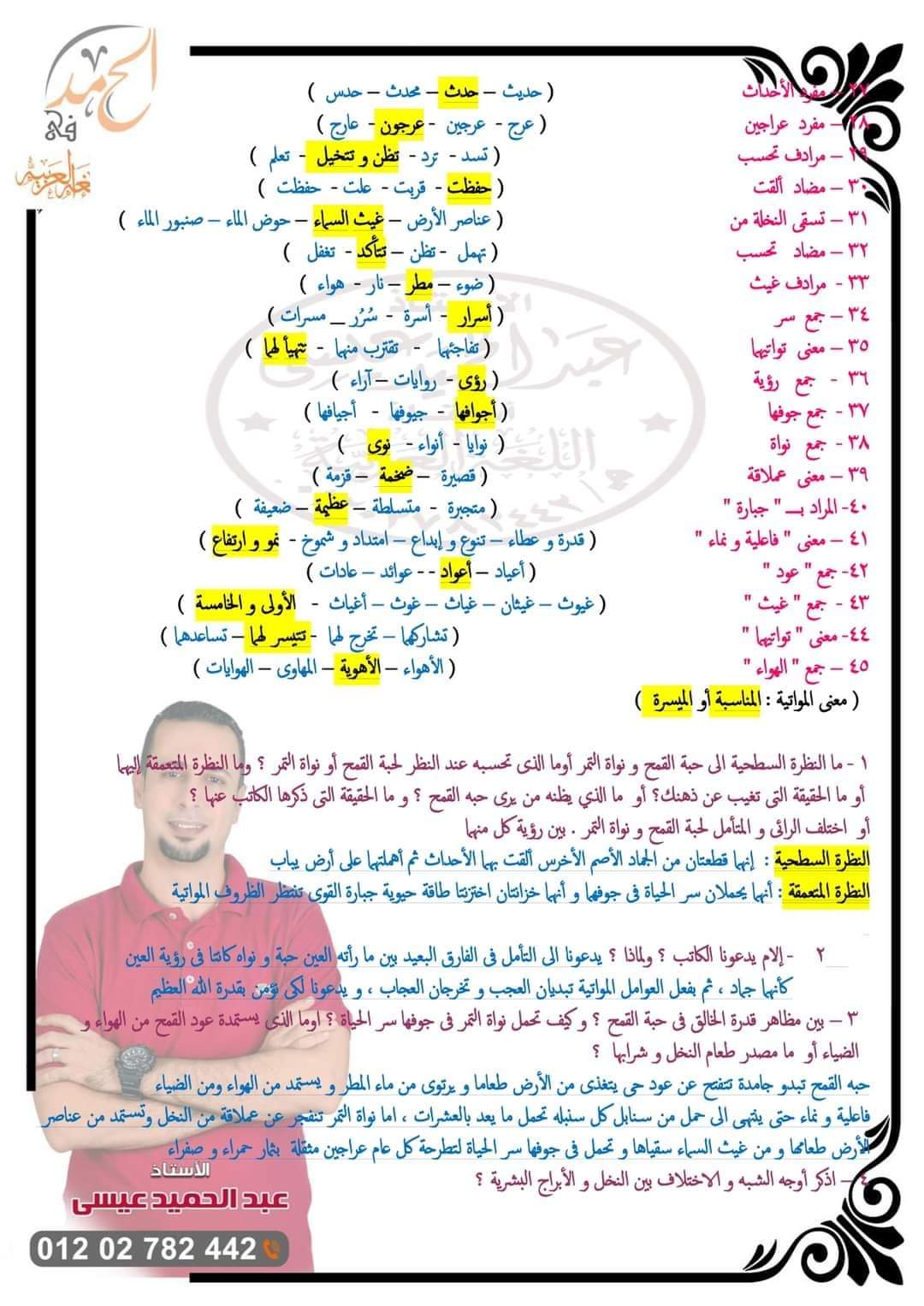 توقعات عبد الحميد عيسى في اللغة العربية للشهادة الاعدادية كل المحافظات الترم الثاني بالاجابات