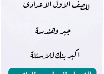 ملزمة مراجعة الجبر والاحصاء والهندسة الصف الاول الاعدادي الترم الثاني - تحميل مراجعات الرياضيات