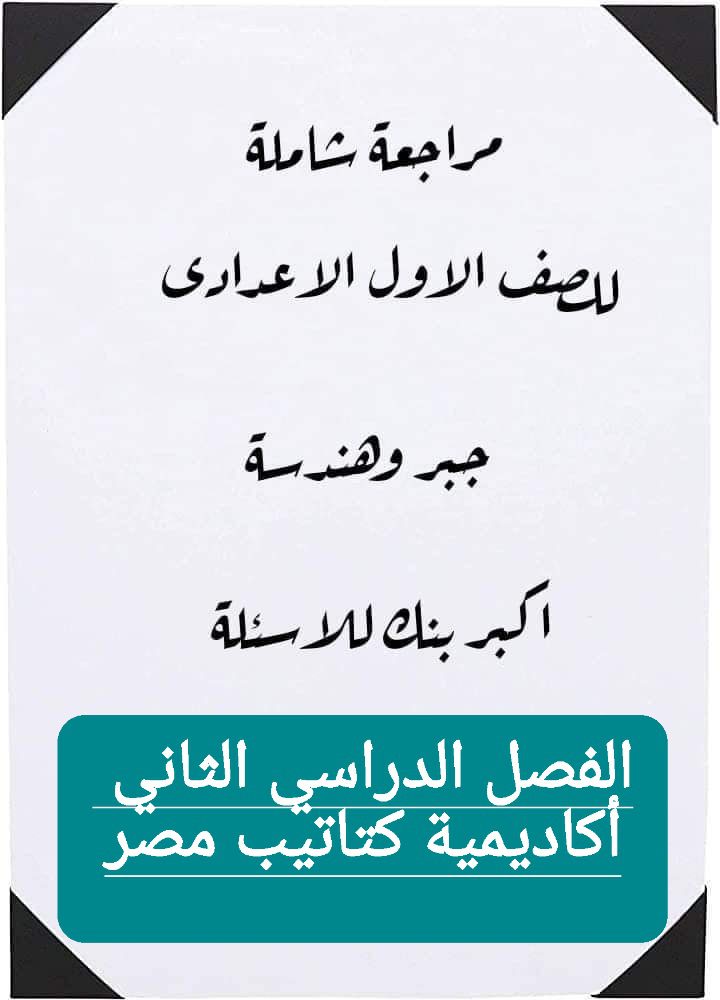 ملزمة مراجعة الجبر والاحصاء والهندسة الصف الاول الاعدادي الترم الثاني - تحميل مراجعات الرياضيات