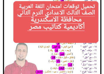 توقعات امتحان اللغة العربية الصف الثالث الاعدادي محافظة الإسكندرية الترم الثاني ٢٠٢٤ - تحميل امتحانات الاسكندرية