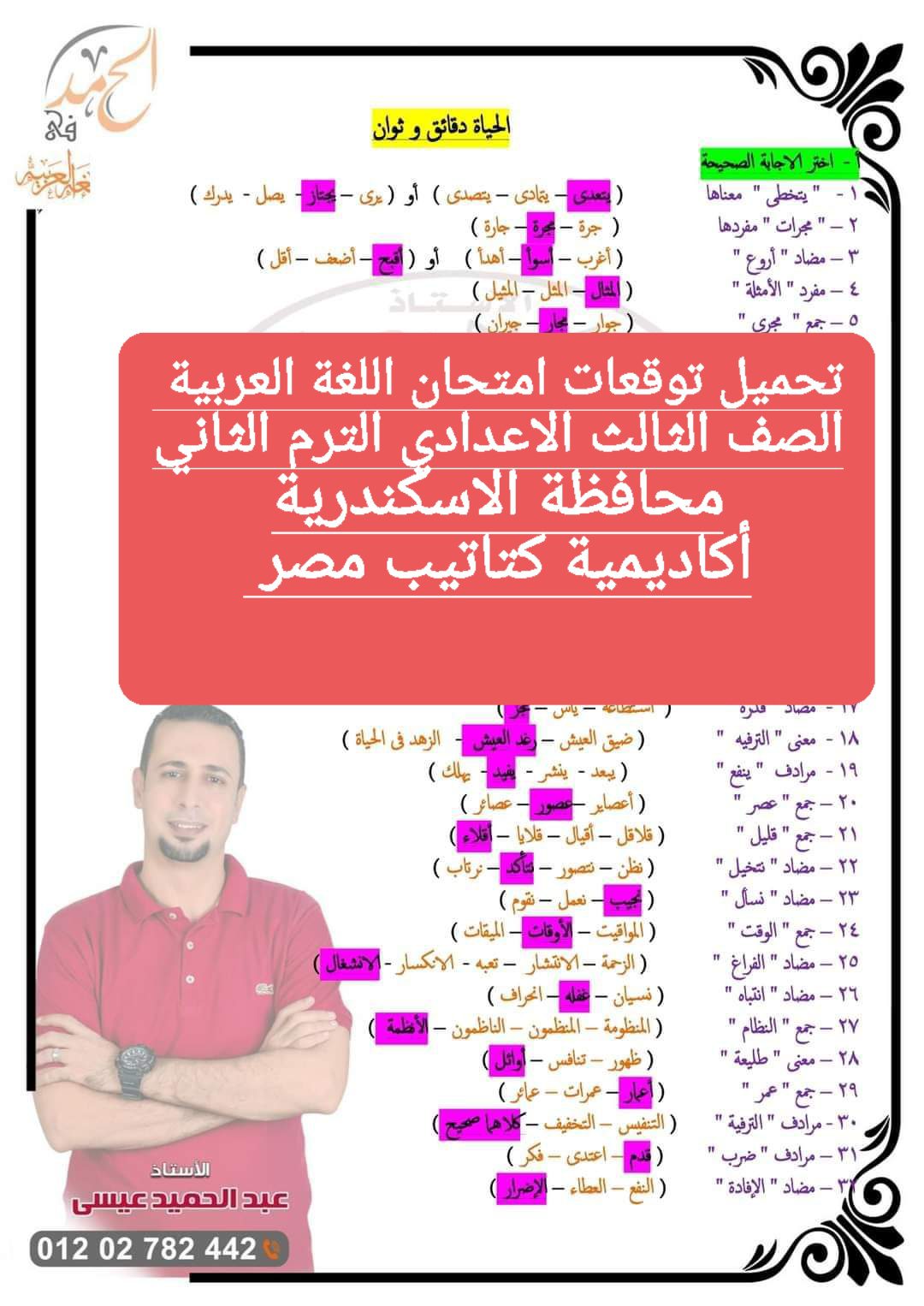 توقعات امتحان اللغة العربية الصف الثالث الاعدادي محافظة الإسكندرية الترم الثاني ٢٠٢٤ - تحميل امتحانات الاسكندرية