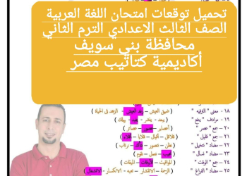 توقعات امتحان اللغة العربية الصف الثالث الاعدادي محافظة بني سويف الترم الثاني ٢٠٢٤ - تحميل امتحانات بني سويف