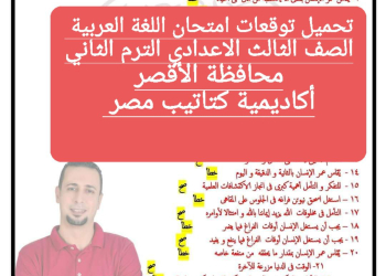 توقعات امتحان اللغة العربية الصف الثالث الاعدادي محافظة الأقصر الترم الثاني ٢٠٢٤ - تحميل امتحانات الاقصر